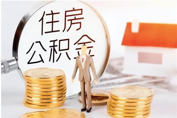 丹阳公积金想取出来零花可以吗（手头紧怎么提取公积金）
