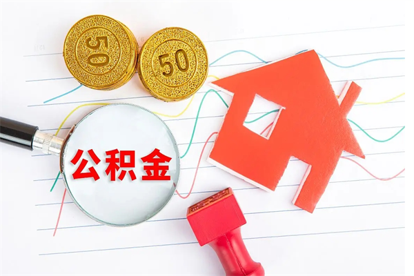 丹阳公积金想取出来零花可以吗（手头紧怎么提取公积金）